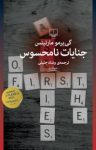کتاب جنایات نامحسوس نوشته  گی‌یر مارتینس  ونداد جلیلی